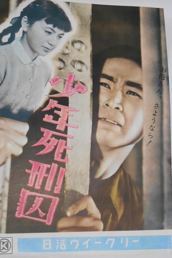 少年死刑囚