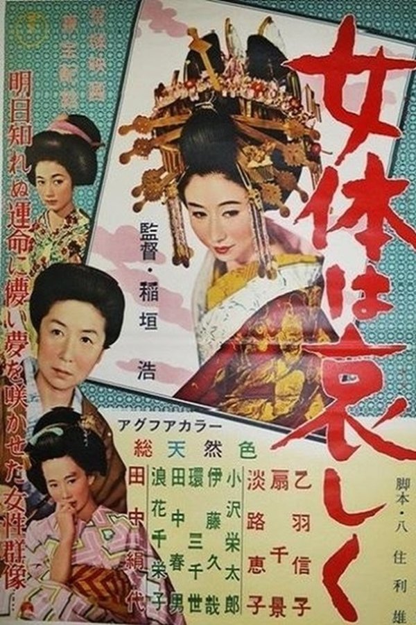 太夫さんより 女体は哀しく