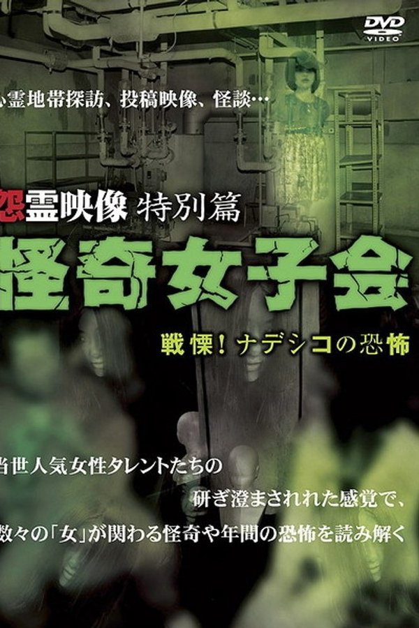 怨霊映像 特別篇 怪奇女子会 戦慄！ナデシコの恐怖