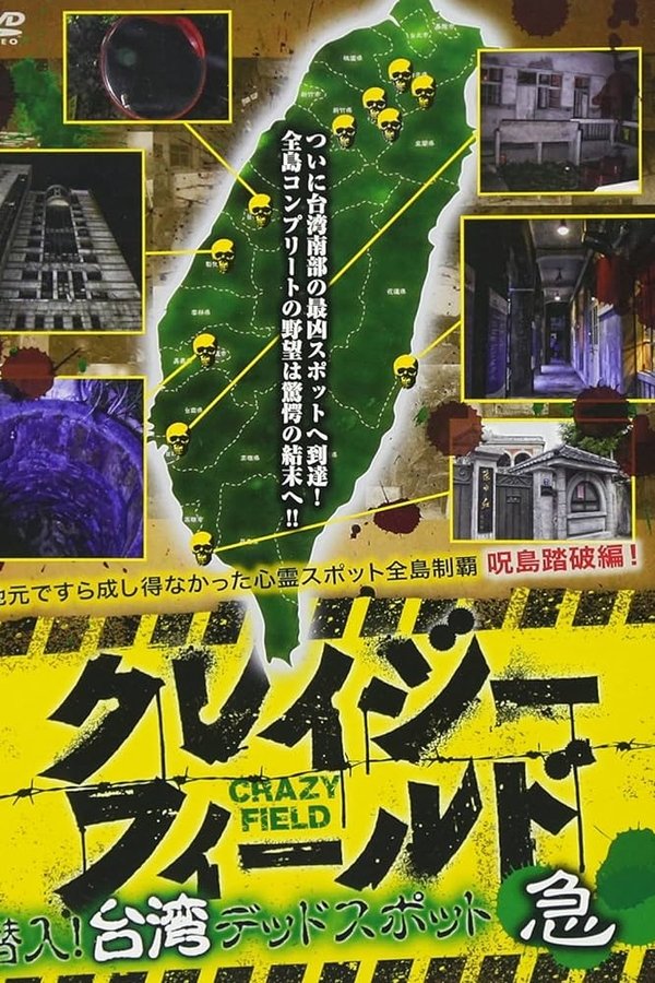 クレイジーフィールド 潜入！台湾デッドスポット 急
