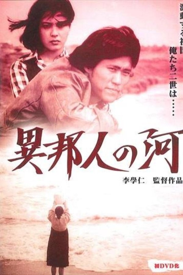 異邦人の河