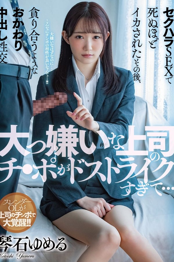 大っ嫌いな上司のチ●ポがドストライクすぎて…セクハラSEXで死ぬほどイカされたその後、貪り合うようなおかわり中出し性交 琴石ゆめる