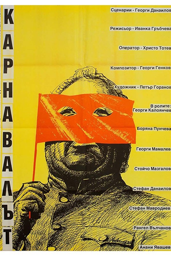 Карнавалът