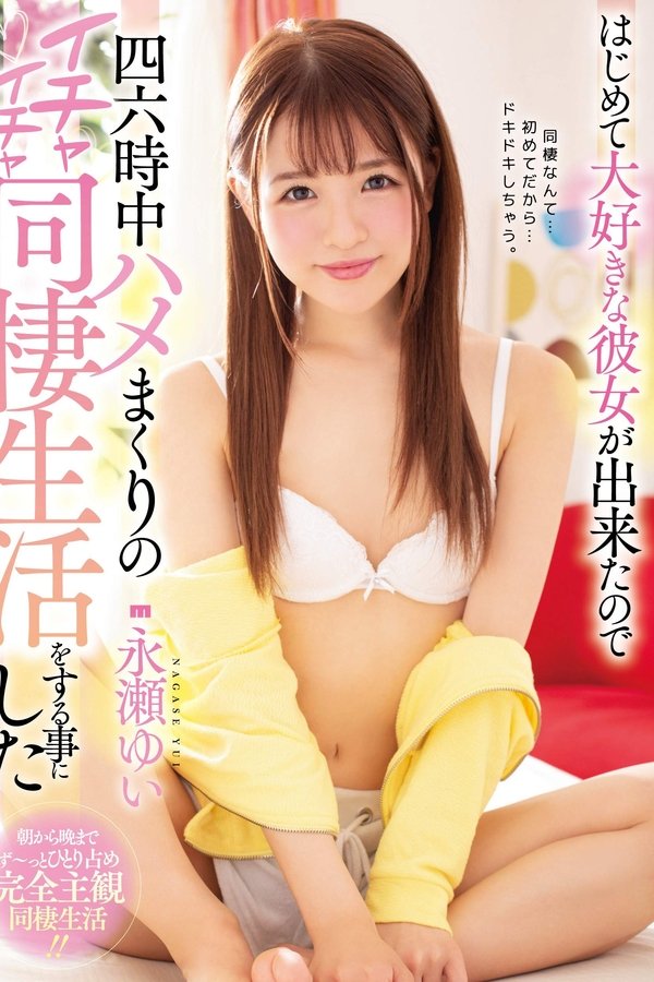 はじめて大好きな彼女が出来たので四六時中ハメまくりのイチャイチャ同棲生活をする事にした 永瀬ゆい
