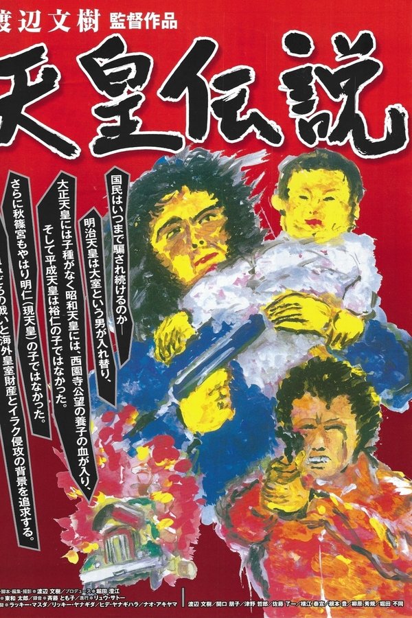 天皇伝説