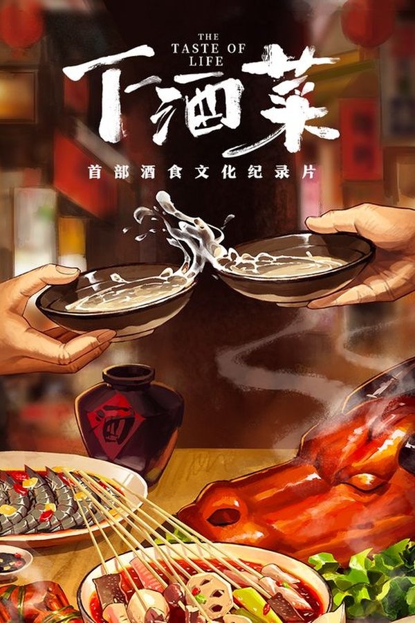 下酒菜