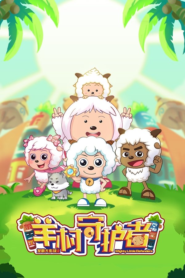 喜羊羊与灰太狼之羊村守护者