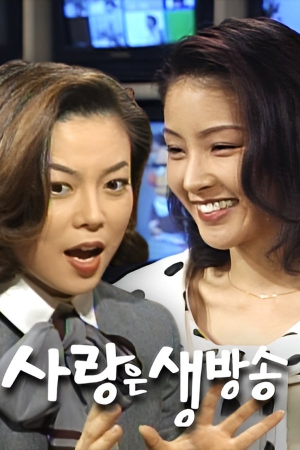 사랑은 생방송