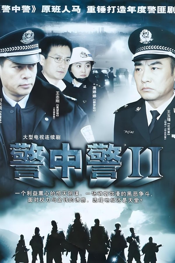 警中警II