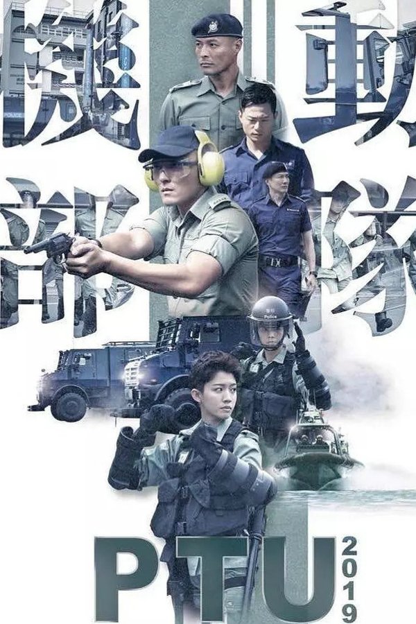 機動部隊 2019