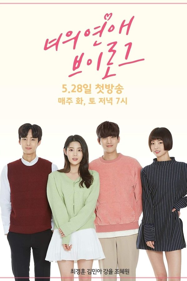 너의 연애 브이로그
