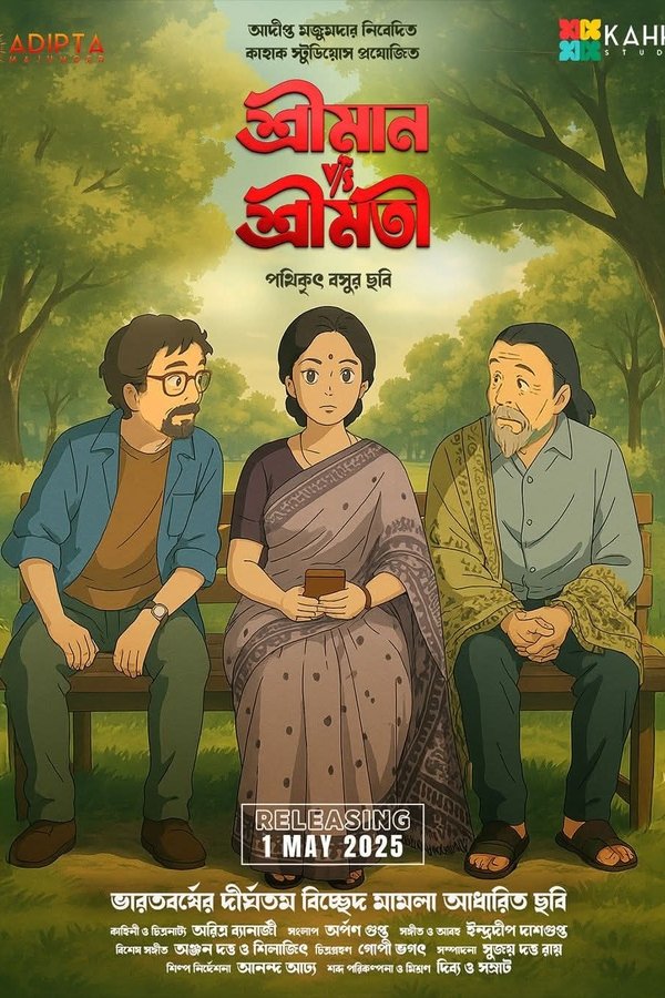 শ্রীমান V/s শ্রীমতি