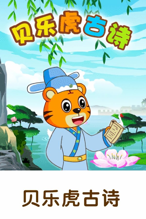 贝乐虎古诗