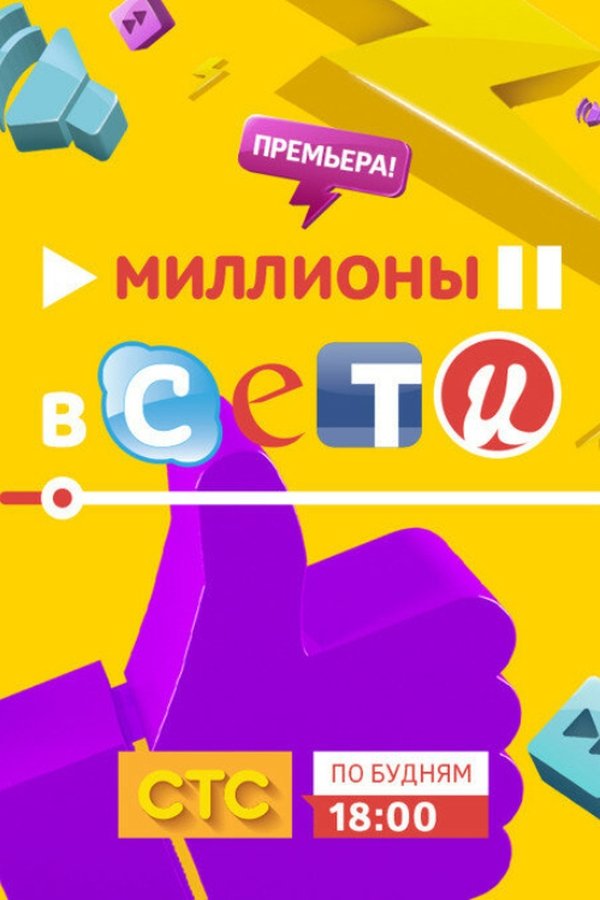 Миллионы в сети