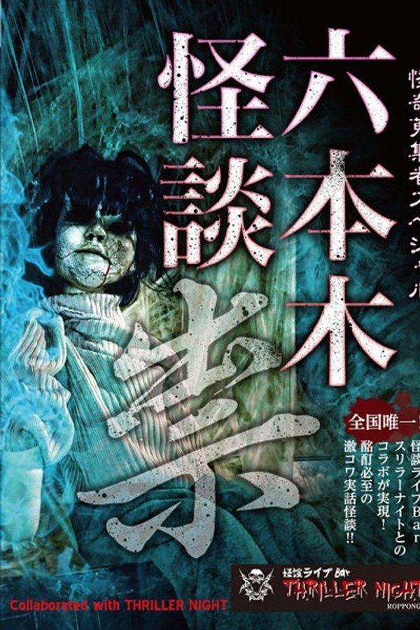 怪奇蒐集者Special 六本木怪談 祟