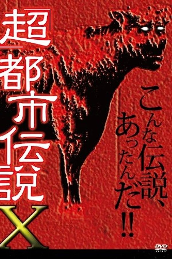 「超」都市伝説X