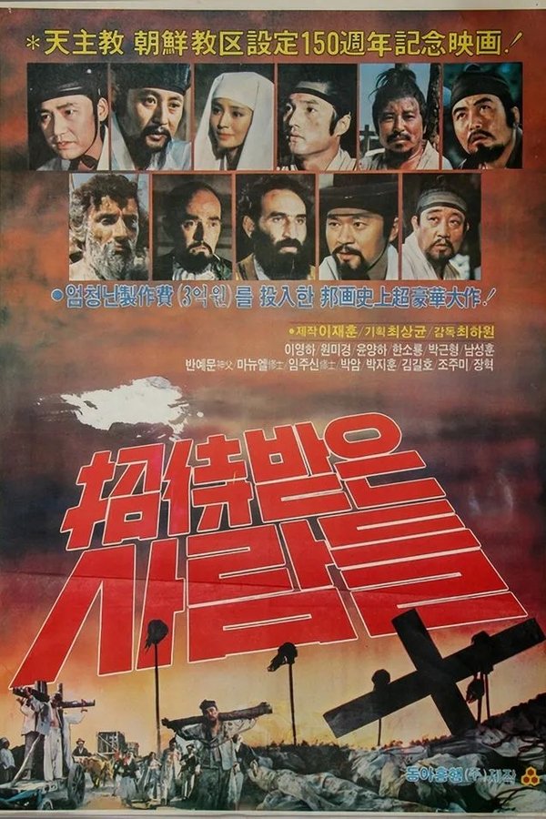초대받은 사람들