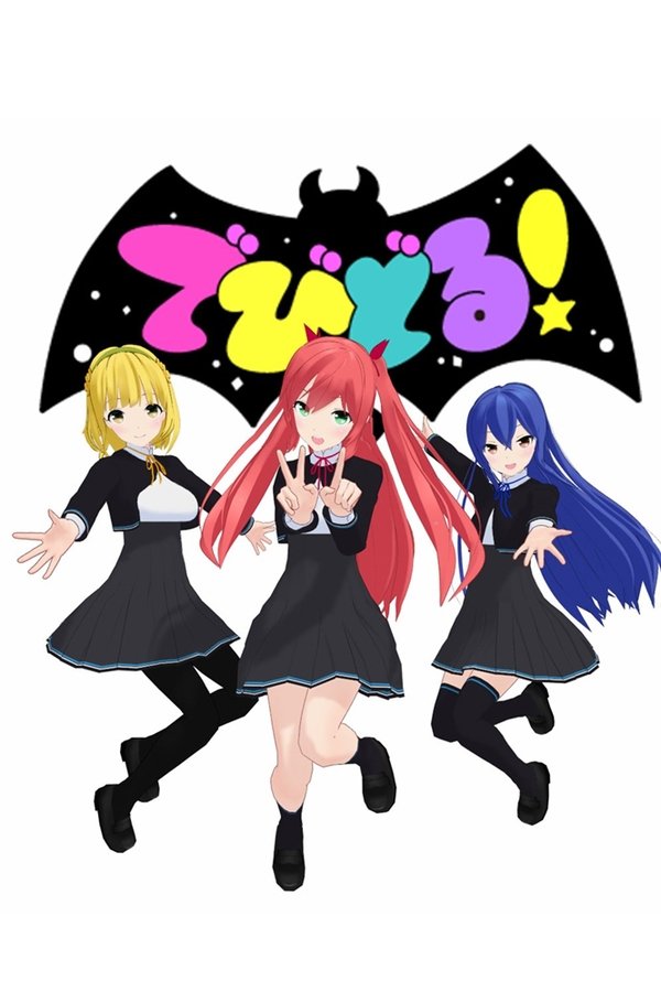 でびどる！