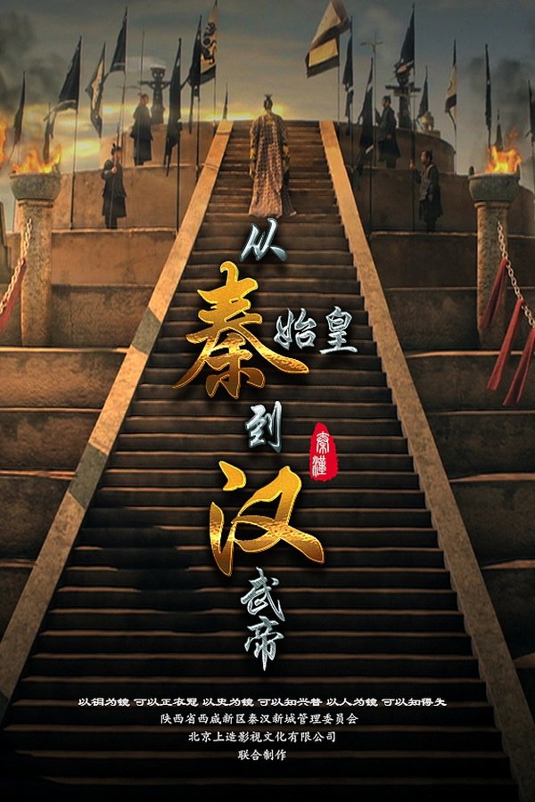 从秦始皇到汉武帝