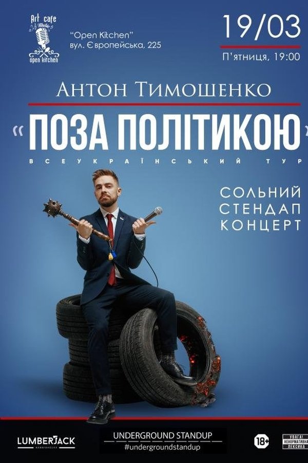 Поза Політикою