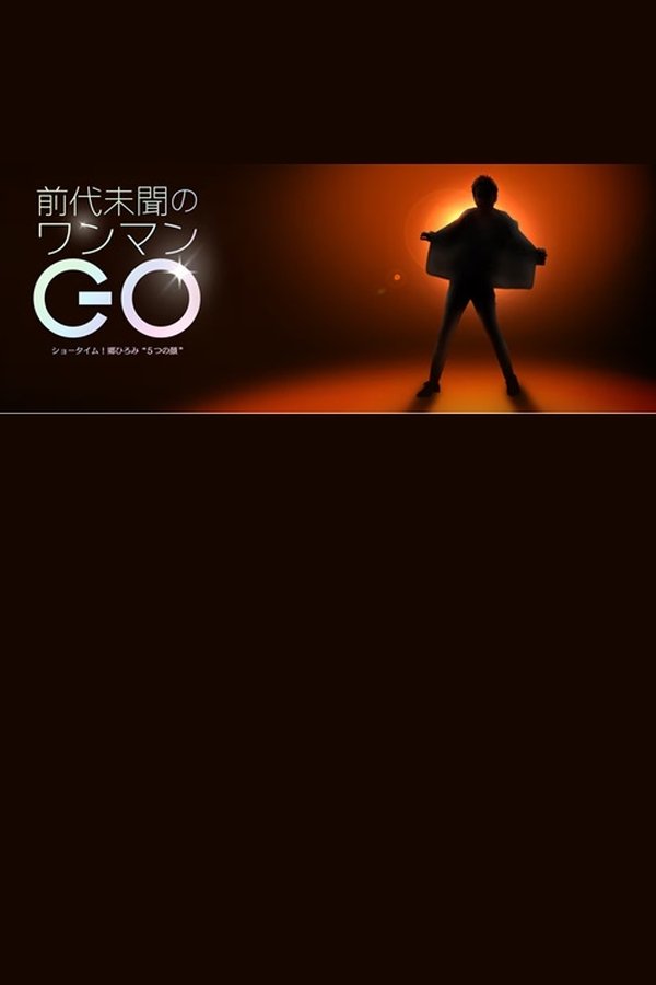 前代未聞のワンマンGO〜ショータイム!郷ひろみ“5つの顔”
