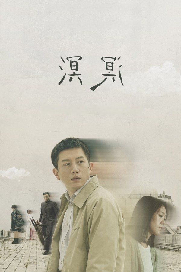 溟溟