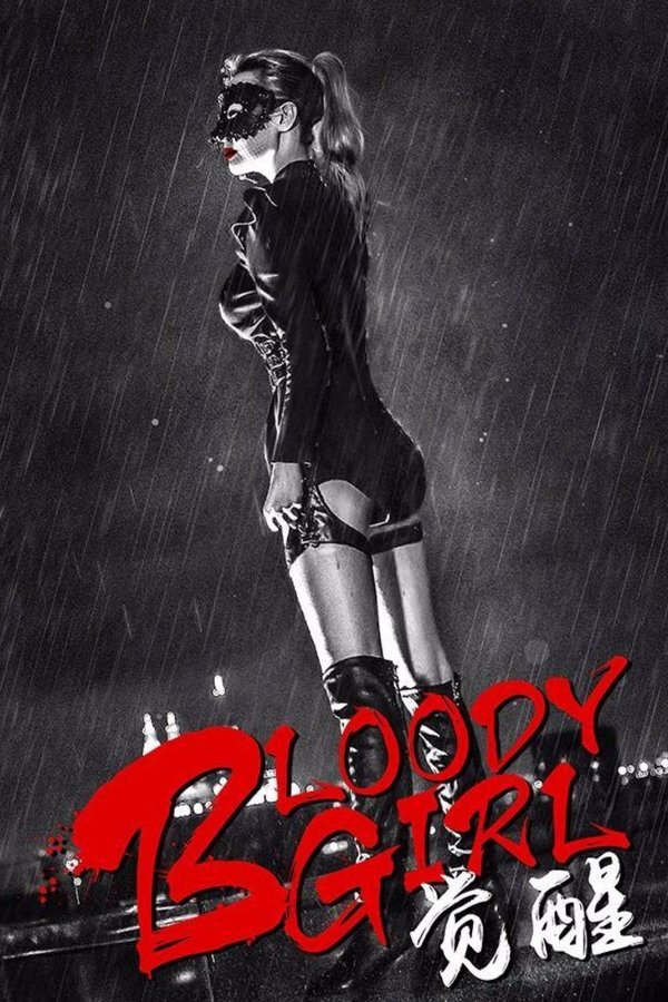 Bloody Girl 觉醒