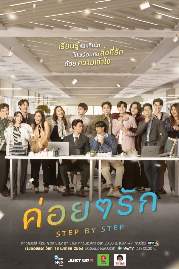 ค่อย ๆ รัก