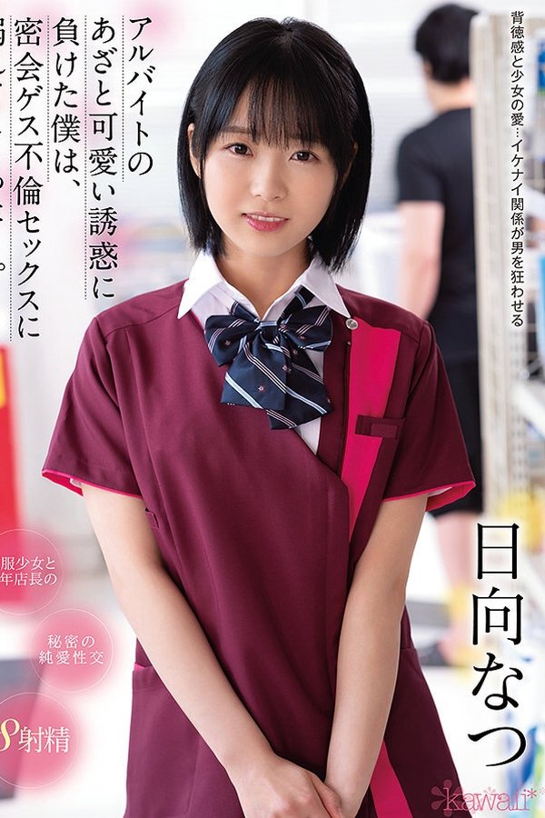 アルバイトのあざと可愛い誘惑に負けた僕は、密会ゲス不倫セックスに溺れてしまった…。