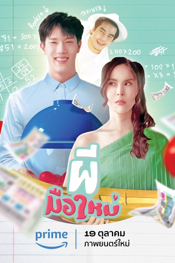 ผีมือใหม่