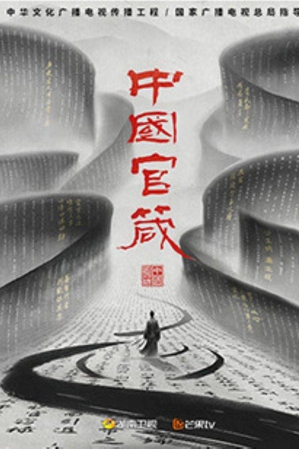 中国官箴