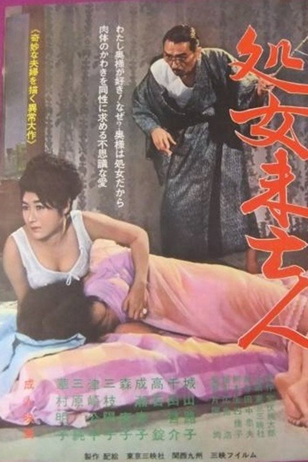 処女未亡人
