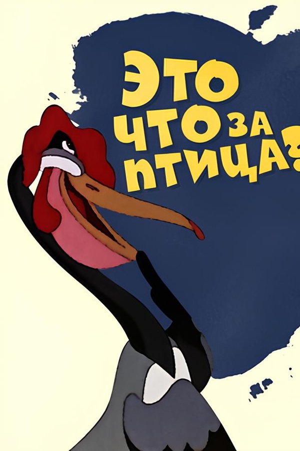 Это что за птица