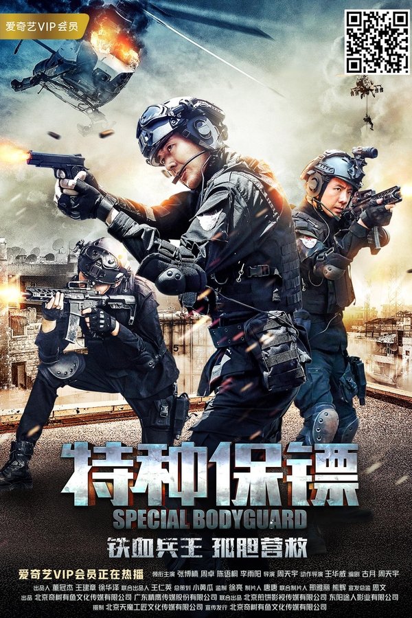 特种保镖