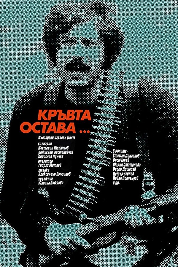 Кръвта остава