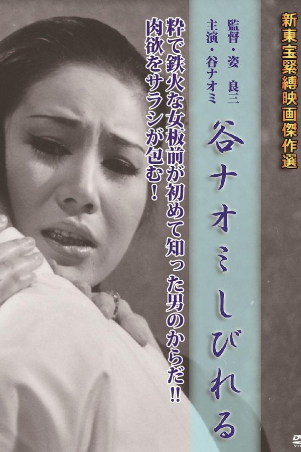 谷ナオミ しびれる