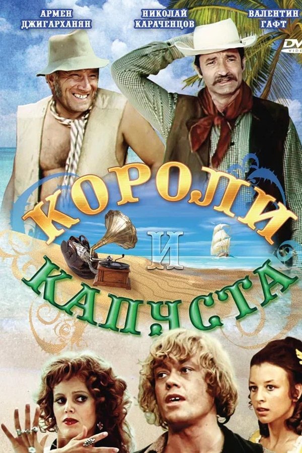Короли и капуста