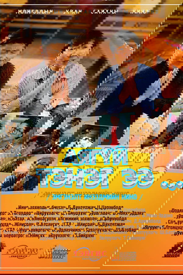 Аягүй тэнэг ээ