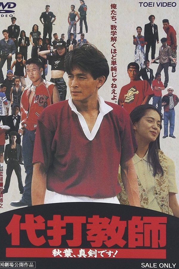 代打教師 秋葉、真剣です!