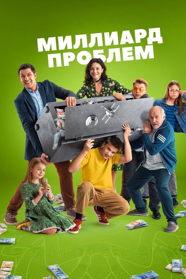 Миллиард проблем