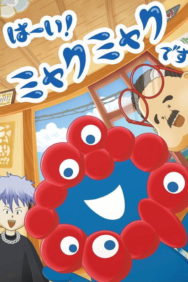 はーい！ミャクミャクです