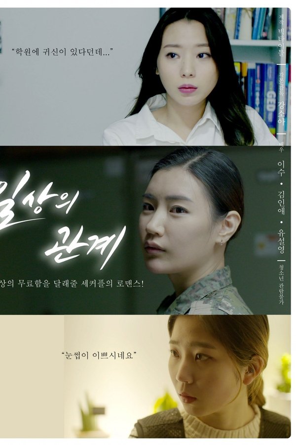 일상의 관계