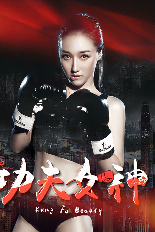 功夫女神