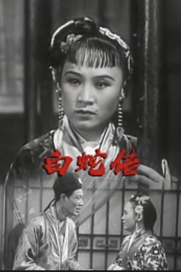 白蛇传