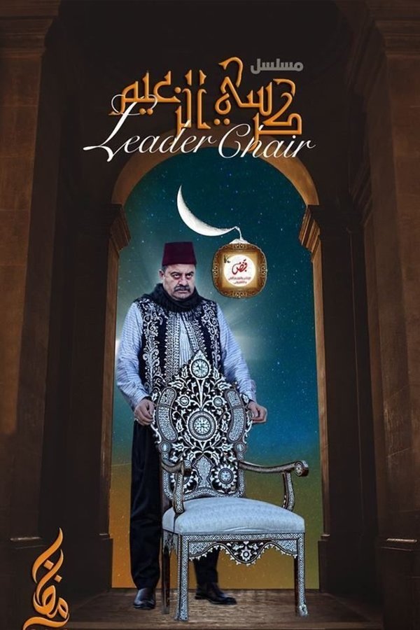كرسي الزعيم