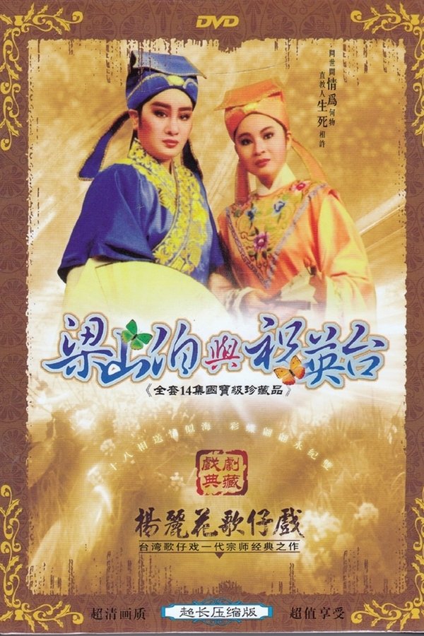 梁山伯與祝英台