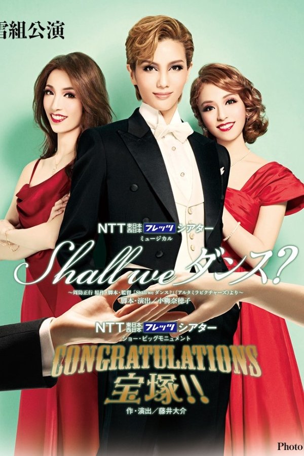 Shall We ダンス?
