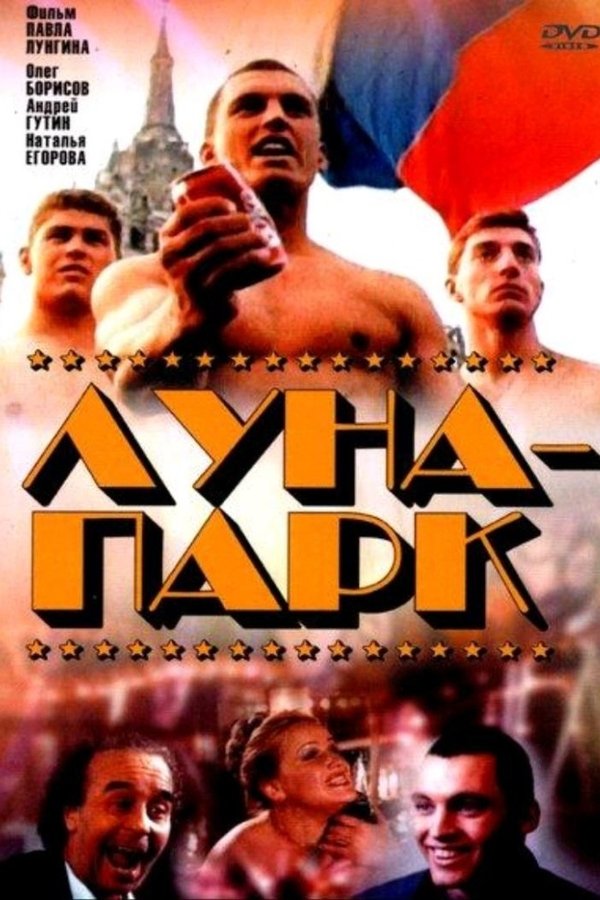 Луна-парк