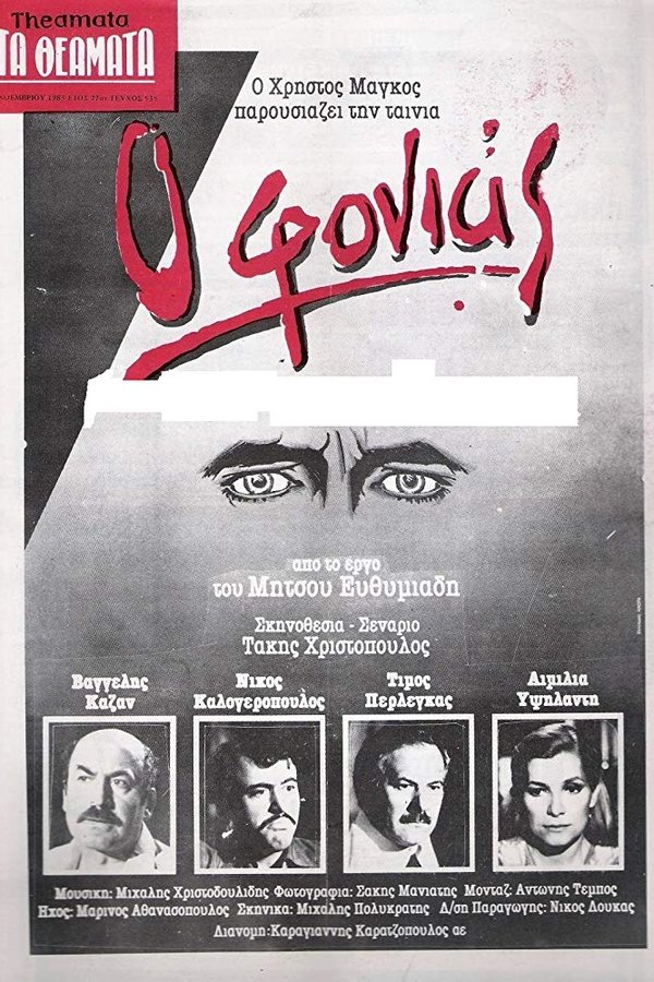Ο Φονιάς