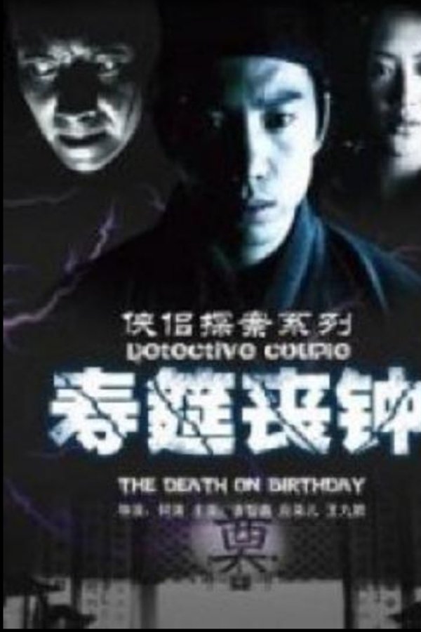 侠侣探案之寿筵丧钟